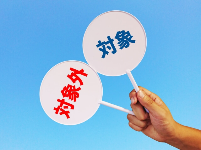 過払い金の対象