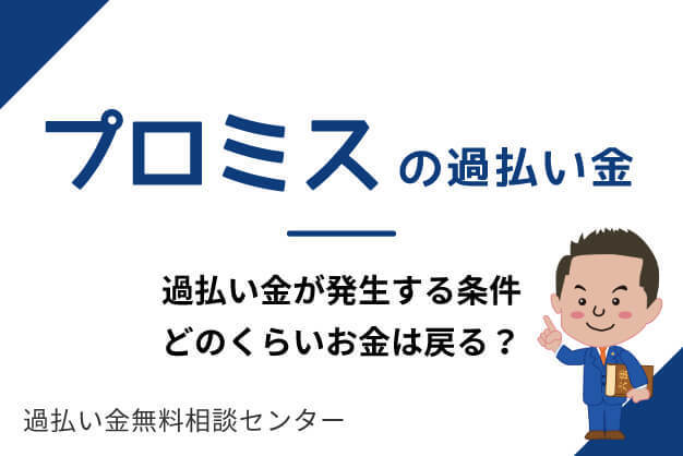 プロミスの過払い金
