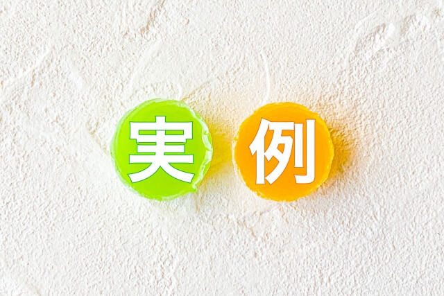 実例