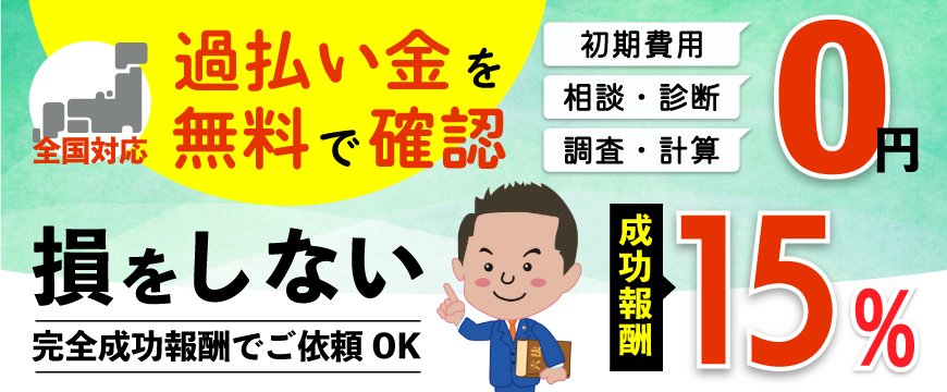 過払い金無料相談センターの特徴