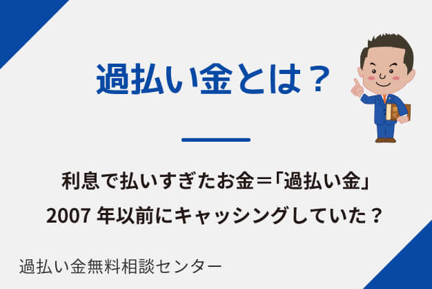 過払い金とグレーゾーン金利