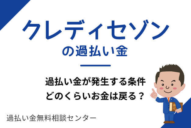 セゾンの過払い金