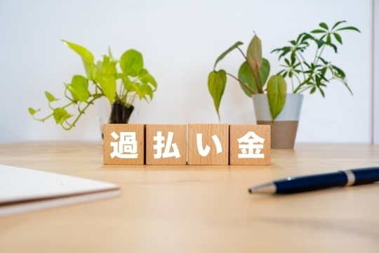 過払い金と書かれた積み木