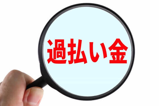 過払い金の診断