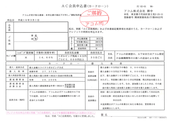 AC会員申込書（平成16年当時のもの）