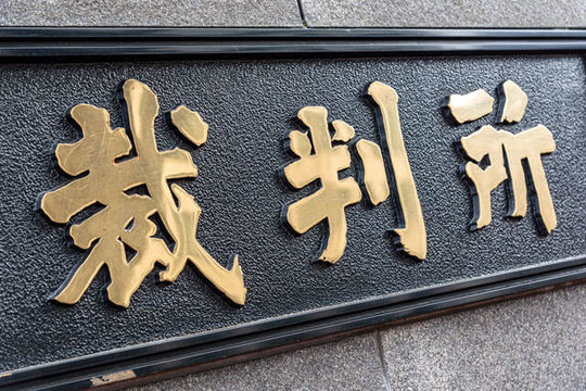 裁判で過払い金請求を行う場合の流れ 裁判の期間は半年が目安